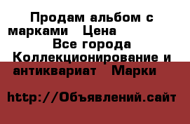 Продам альбом с марками › Цена ­ 500 000 - Все города Коллекционирование и антиквариат » Марки   